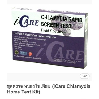 ชุดตรวจหนองในเทียม (iCare Chlamydia Home Test Kit)