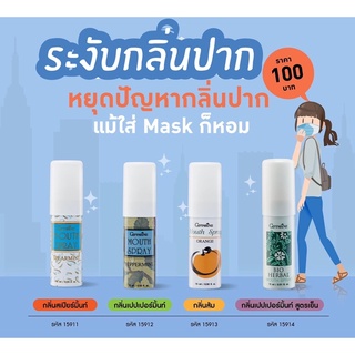 🗣สเปรย์ดับกลิ่นปาก สเปรย์ระงับกลิ่นปาก เม้าท์สเปรย์ Giffarine-Bio-Herbal Mouse Spray ดับกลิ่นปาก