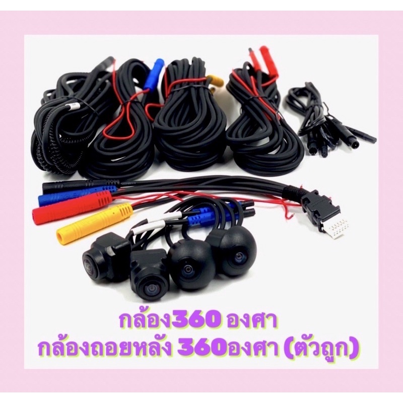 ชุดละ 1450บาท กล้อง360องศา กล้องรอบคันใช้กับจอแอนดอยที่รองรับกล้อง360