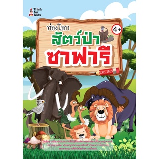 หนังสือเด็ก เรียนรู้เกี่ยวกับสัตว์ต่างๆ " ท่องโลกสัตว์ป่าซาฟารี "