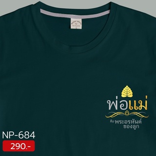 เสื้อวิถีพุทธ เสื้อยืดเป่ายิ้งฉุบ สีไพน์กรีน ผ้า Double Soft Cotton นุ่มมาก พิมพ์ลายอกซ้ายด้วยถ้อยคำความหมายดีๆ พร้อมส่ง
