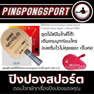 ไม้ปิงปอง Gewo Sensus Carbotouch + ยางปิงปอง Sanwei Gear Hyper + Sanwei T88-I พิเศษแถมฟรี ซองใส่ไม้ปิงปอง Air