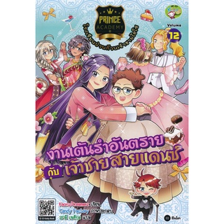 Se-ed (ซีเอ็ด) : หนังสือ Prince Academy โรงเรียนป่วนก๊วนเจ้าชายไฮโซ เล่ม 12 งานเต้นรำอันตรายกับเจ้าชายสายแดนซ์