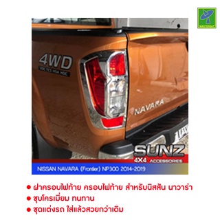 Nissan Navara NP300 ปี 2014-2019 กรอบปิดไฟท้าย ฝาครอบไฟท้าย ครอบไฟท้าย นิสสัน นาวาร่า เอ็นพี 300