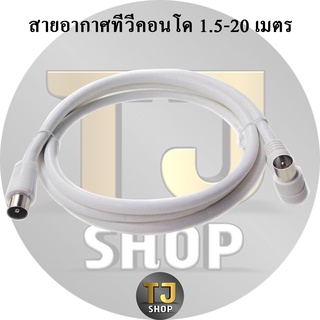 สายอากาศ Cable ทีวียาว 1.5-20 เมตร