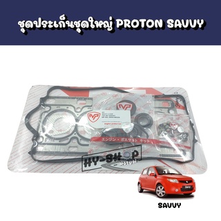 ชุดประเก็นชุดใหญ่,ชุดประเก็นฝาสูบชุดใหญ่ PROTON SAVVY ตรงรุ่น