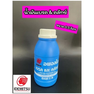 น้ำมันเบรคและคลัทช์ อพอลโล ยี่ห้อ IDEMITSU ขนาด 0.5 ลิตร ขวดฟ้า