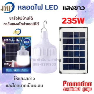 หลอดไฟ LED โซล่าเซลล์ หลอดไฟ แสงขาว พร้อมแผง 235W ประหยัดไฟ ใช้ได้ยาวนานตลอดคืน ให้แสงสว่างไกลและกว้างมากเป็นพิเศษ