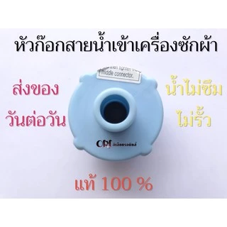 หัวก๊อกสายน้ำเข้าแท้ อะไหล่เครื่องซักผ้าแท้