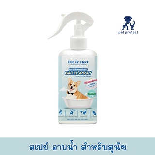 สเปย์อาบน้ำสุนัข Pet Protect กำจัดแบคทีเรีย ธรรมชาติ100% สูตรไม่ต้องล้างน้ำออก 300ml.