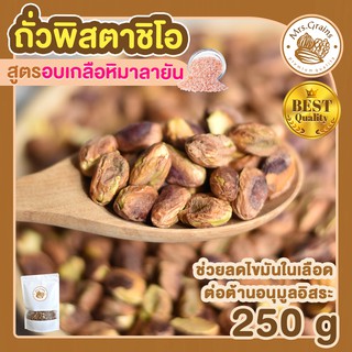 พิสตาชิโอ ถั่วพิสตาชิโอ อบเกลือหิมาลายัน 250g พิสตาชิโออบเกลือ พิสตาชิโออบ เม็ดพิสตาชิโอ พิสตาชิโออบ ถั่วพิสตาชิโออบ