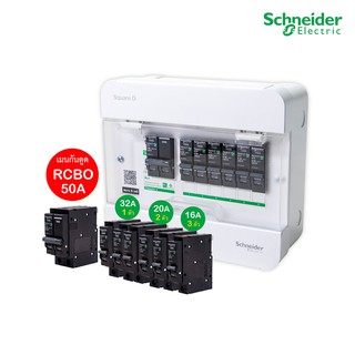 Schneider Set ตู้แสควร์ดี 6ช่อง + เมนเบรกเกอร์กันดูด 50A + ลูกย่อยเซอร์กิตเบรกเกอร์32A/20A/16A ตู้ไฟ1เฟส 2สาย 240V