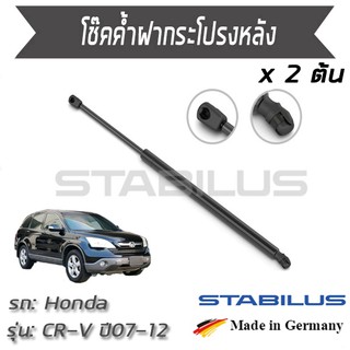 STABILUS โช๊คฝาท้าย โช๊คค้ำฝากระโปรงหลัง 1คู่ = 2 ต้น Honda CR-V Gen 3 ปี 2007-2012 ฮอนด้า ซีอาร์วี