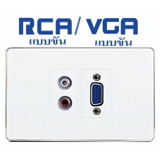 Wall Plate VGA(ขัน)+RCA(ขัน)(2ช่อง)