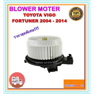 โปรโมชั่น!!! ราคาสุดพิเศษ โบเวอร์แอร์ โตโยต้า วีโก้ Blower Motor Toyota Vigo