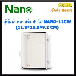 ตู้กันน้ำ ฝาใส NANO-11CW (ขนาด 11.8*16.8*9.2 CM) ตู้พลาสติกกันน้ำ ตู้พีวีซี กันฝน กันฝุ่น จัดส่งKerry