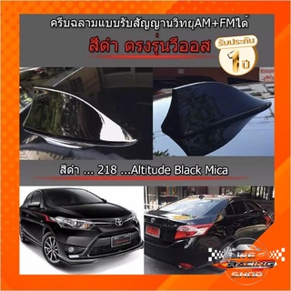 Shark fin antenna เสาอากาศครีบฉลามตรงรุ่นวีออส VIOS 2013-2022 สีดำ 218 สีเหมือนตัวรถ แบบต่อสัญญาณวิทยุ FM/AM ได้ชัดเจน