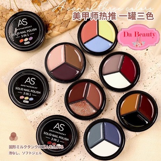 As สีเจลแบบตลับ 3 in 1 Solid Nail Polish 1ตลับ มี 3สีจ้า