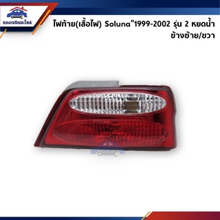 ⚡️ไฟท้าย(เสื้อ) โตโยต้า โซลูน่า TOYOTA SOLUNA 1999-2002 รุ่น 2 สีแดง-วงรีขาว