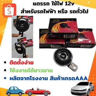 ลดล้างสต๊อก!!!  แตรรถ ใช้ไฟ 12v สำหรับรถไฟฟ้า หรือ รถทั่วไป มีของพร้อมจัดส่ง