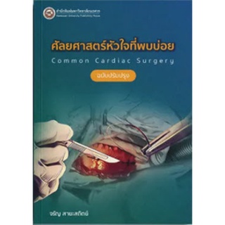 9786164262492|c111|ศัลยศาสตร์โรคหัวใจที่พบบ่อย (COMMON CARDIAC SURGERY) (ฉบับปรับปรุง)