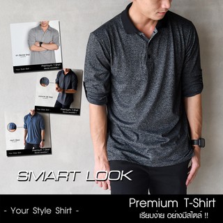 "SMART LOOK" Collection เสื้อแขนยาว คอปก ติดกระดุมแขน (มี 6 สีให้เลือก) Limited Edition  เรียบหรู ... ดูมีสไตล์