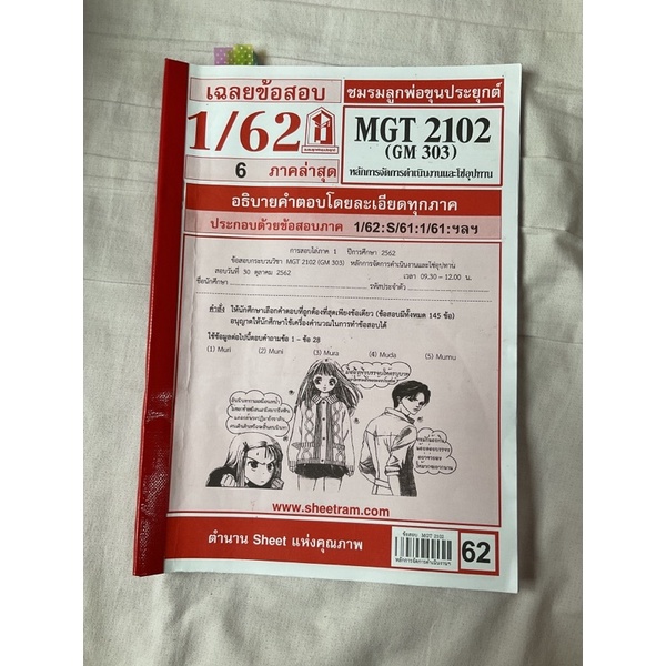 เฉลยข้อสอบ วิชา MGT2102