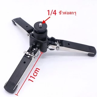 Universal Mini Three Feet Support Stand Tripod Monopod Base with 1/4 inch Mounting Screw สามฟุตสนับสนุนขาตั้งกล้อง