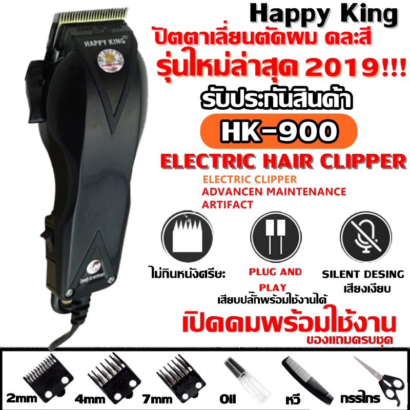 ส่งด่วน! ปัตตาเลี่ยนตัดผม Happy King รุ่น HK-900 HK900 (คละสี 4 สี) SM503 SM-503 KM9012 CKL300 KM719