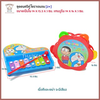 Thaiken ชุดนักดนตรีโดอาเรมอน D-8469