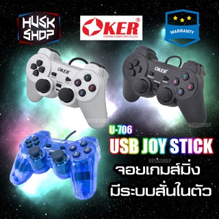 Oker Joystick USB จอยเกมส์ PC เดี่ยวสั่น รุ่น U-706