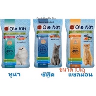 Ole Kat โอเล่แคท อาหารแมว ชนิดเม็ด แมวโต 10 kg มี 3 รสชาติ