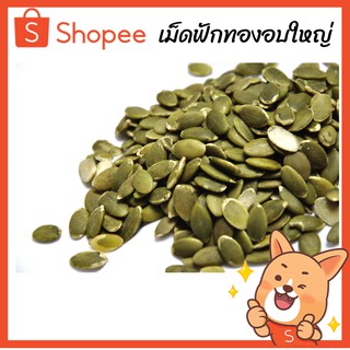 เม็ดฟักทอง 500 กรัม (ครึ่งกิโลกรัม)  แกะเปลือก อบธรรมชาติ ไม่ใส่เกลือ