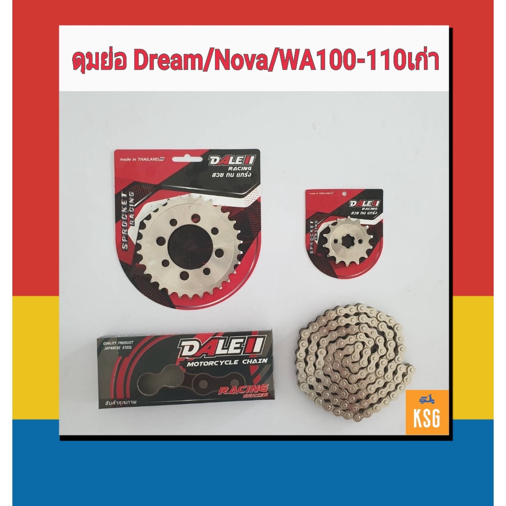 ชุดโซ่สเตอร์กลึงเลสDALE(เดล)420 สำหรับ ดุมย่อDream/Nova/WAVE100-110เก่า/WA100sเก่าท้ายมน ใช้กับอาร์มยืด2นิ้ว จำนวน 1 ชุด