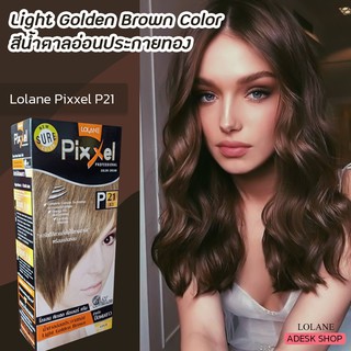 โลแลน พิกเซล P21 สีน้ำตาลอ่อนประกายทอง สีผม สีย้อมผม ครีมย้อมผม ครีมเปลี่ยนสีผม Lolane Pixxel P21 Light Golden Brown