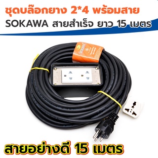 SOKAWA ชุดบล๊อกยาง 2*4 พร้อมสาย ยาว 15 เมตร