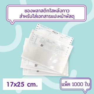 [1000ใบ] ซองพลาสติกใสหลังกาว สำหรับใส่เอกสารแปะหน้ากล่องพัสดุ ขนาด 17x25 cm