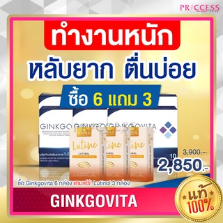 6 แถม 3 ของแท้ 100% GINKGO VITA กิงโกวิต้า มีสารสกัดแป๊ะก๊วย บรรเทา นอนไม่หลับ เครียด หลับยาก ตื่นบ่อย