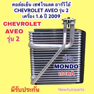 ตู้แอร์ คอล์ยเย็น เชฟโรแลต AVEO อาวีโอ้ เครื่อง 1.6 ปี 2009 รุ่น 2 แป๊ปไข้ว EVAPORATOR CHEVROLET AVEO คอยเย็น MONDO