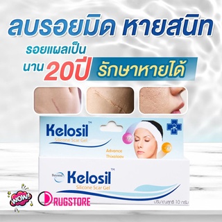 Kelosil 10 g silicone scar gel คีโลซีล ซิลิโคน สการ์เจล เจลลดรอยแผลเป็น