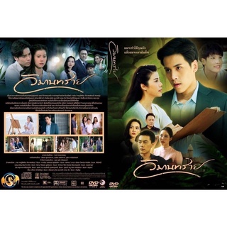 ละครวิมานทรายแผ่นdvd3แผ่นจบ-เสียงมาสเตอร์พร้อมปกซอง