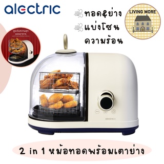 Alectric Plus Capsule 2 in 1 หม้อทอดพร้อมเตาย่าง ไร้น้ำมัน รุ่น A-SM3 - รับประกัน 3 ปี