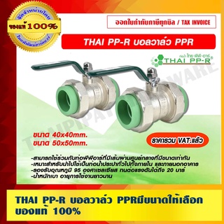 THAI PP-R บอลวาล์ว PPR มีขนาดให้เลือก ของแท้ 100% ราคารวม VAT แล้ว