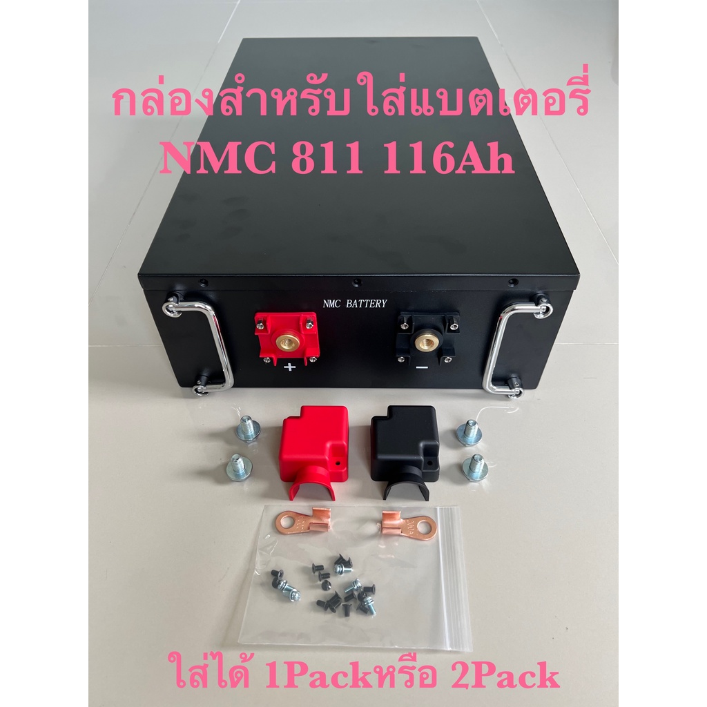 📦กล่องอลูมิเนียมรมดำสำหรับใส่แบตเตอรี่ NMC 811 116Ah สามารถใส่ได้ 1Pack( 24V ) และ 2Pack( 48V )