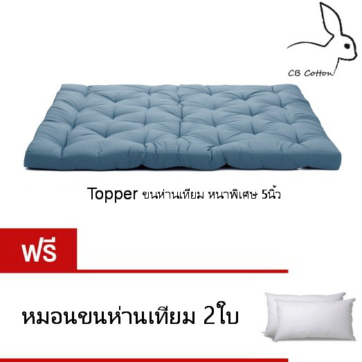 CB Cotton งานไทย 5ฟุต หนา5นิ้ว Topper ขนห่านเทียม แถมหมอนห่านเทียม 2ใบ ส่งฟรีทั่วประเทศ เกรดผลิตส่งโรงแรม 5ดาวใบ