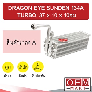 คอล์ยเย็น นำเข้า อีซูซุ ดราก้อนอายส์ ซันเด้น 134A เทอร์โบ 37x10x10ซม ตู้แอร์ คอยเย็น แอร์รถยนต์ DRAGON EYE SANDEN 602