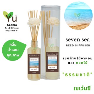 ก้านไม้หอม กระจายกลิ่น 50 ml. กลิ่น Seven Sea (เซเว่นซี)  | เซตกล่อง PVC