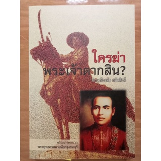 ใครฆ่าพระเจ้าตากสิน?/ภิกษุณีวรมัน กบิลสิงห์/มือสองสภาพดี