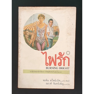 ไฟรัก Burning Bright โดย จอห์น สไตน์เบ็ค John Steinbeck