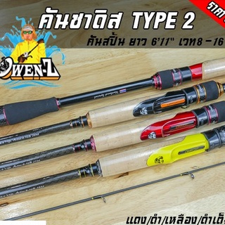 มีของแถม! คันซาดิสโอเว่นซี TYPE 2 OWEN-Z สปิ้น8-16